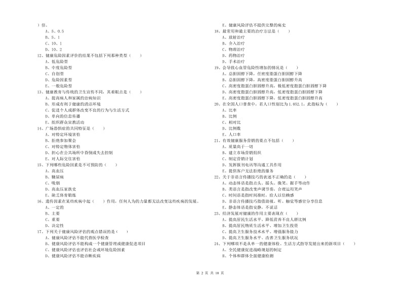 2020年助理健康管理师《理论知识》综合检测试卷C卷 含答案.doc_第2页