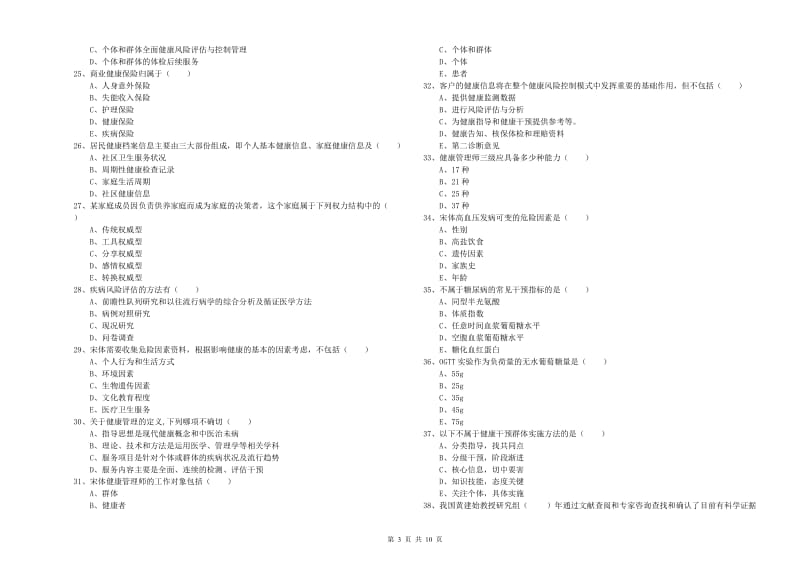 2020年助理健康管理师《理论知识》综合检测试卷C卷 含答案.doc_第3页