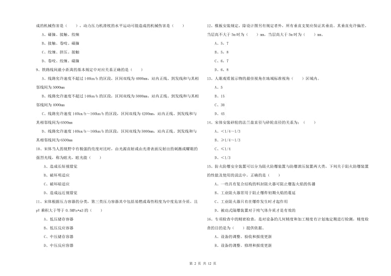 2020年安全工程师《安全生产技术》强化训练试卷D卷.doc_第2页