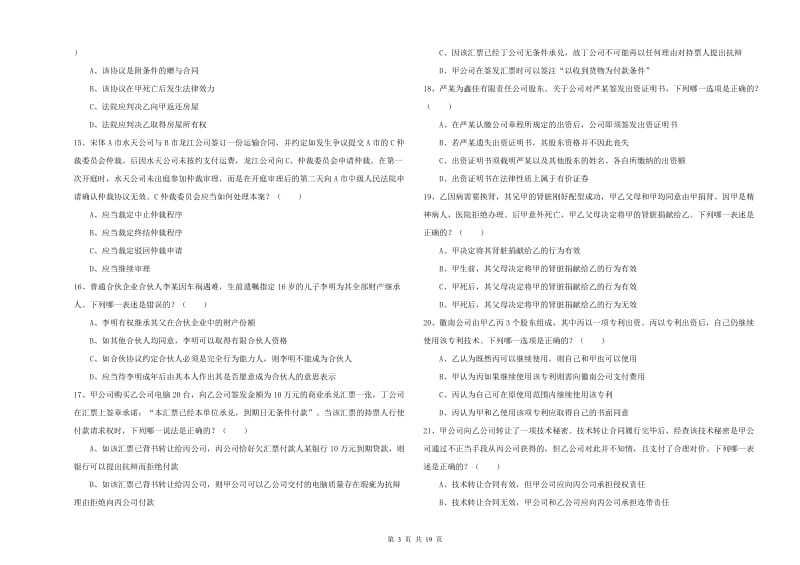 2020年国家司法考试（试卷三）每周一练试题B卷 含答案.doc_第3页