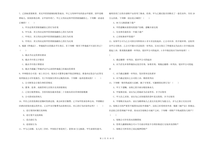 2020年司法考试（试卷三）全真模拟试题D卷 附解析.doc_第2页