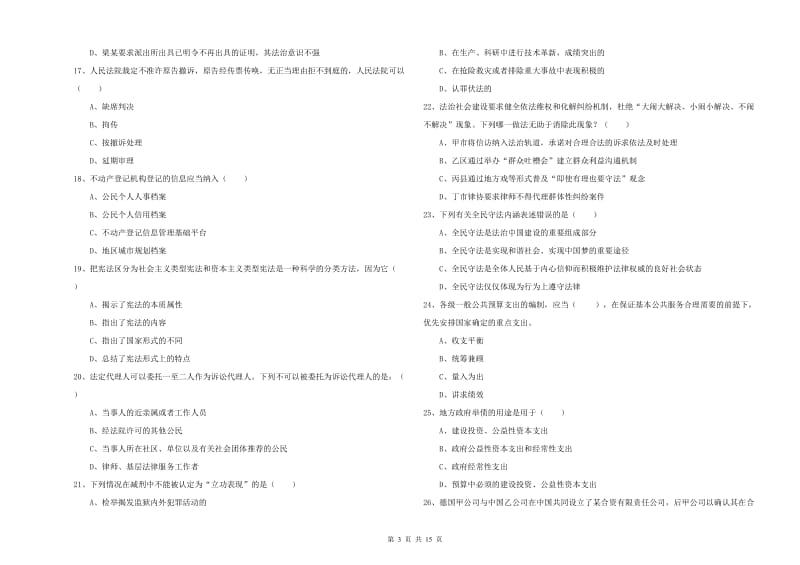 2020年国家司法考试（试卷一）全真模拟考试试卷D卷 附答案.doc_第3页