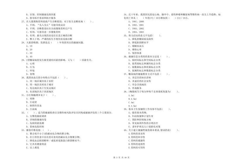 2020年健康管理师二级《理论知识》题库检测试卷.doc_第3页