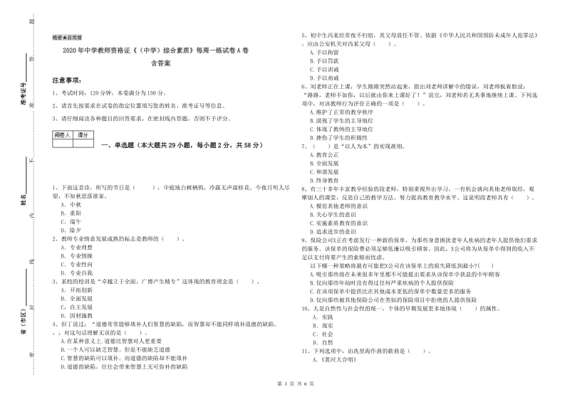 2020年中学教师资格证《（中学）综合素质》每周一练试卷A卷 含答案.doc_第1页