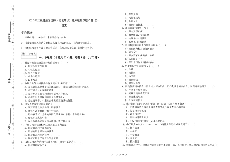 2020年三级健康管理师《理论知识》题库检测试题C卷 含答案.doc_第1页