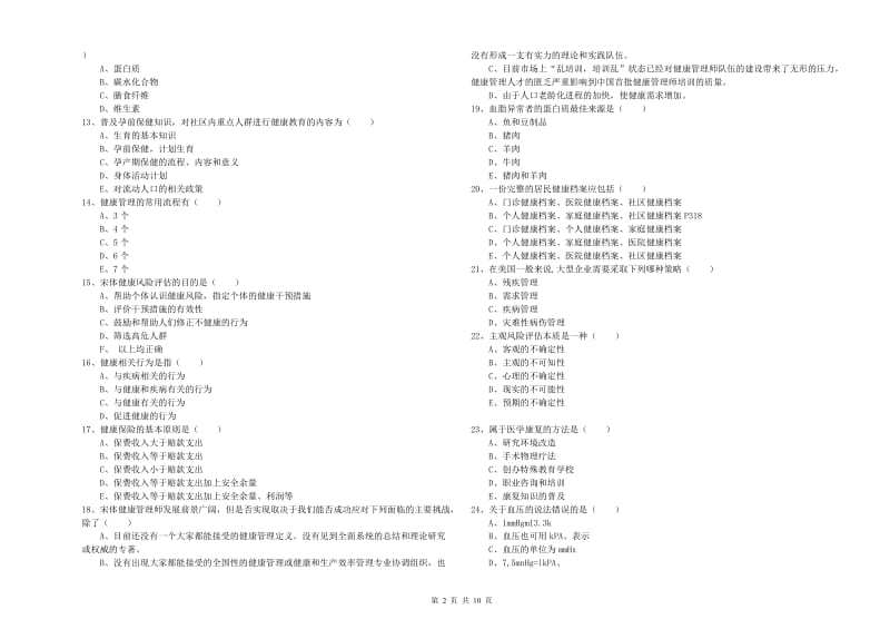 2020年三级健康管理师《理论知识》题库检测试题C卷 含答案.doc_第2页