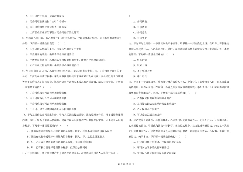 2020年国家司法考试（试卷三）能力测试试卷A卷 附答案.doc_第2页