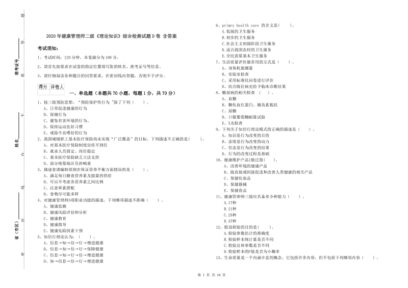 2020年健康管理师二级《理论知识》综合检测试题D卷 含答案.doc_第1页