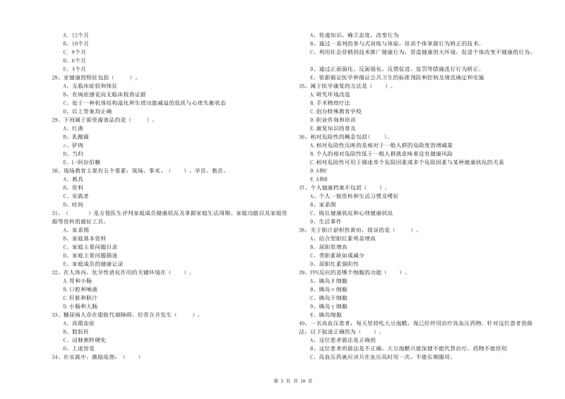 2020年健康管理师二级《理论知识》综合检测试题D卷 含答案.doc_第3页