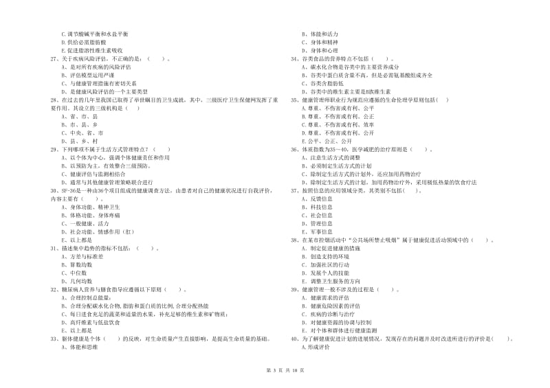 2020年健康管理师二级《理论知识》能力测试试题C卷 含答案.doc_第3页