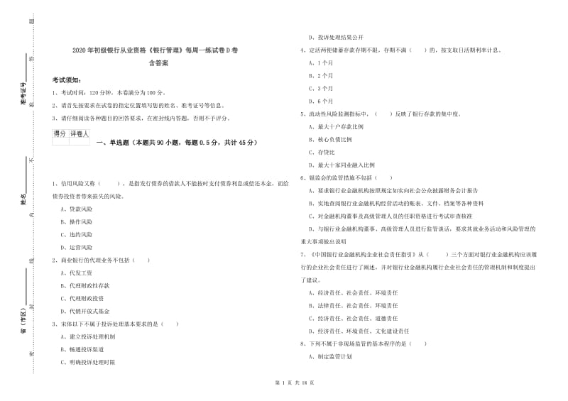 2020年初级银行从业资格《银行管理》每周一练试卷D卷 含答案.doc_第1页