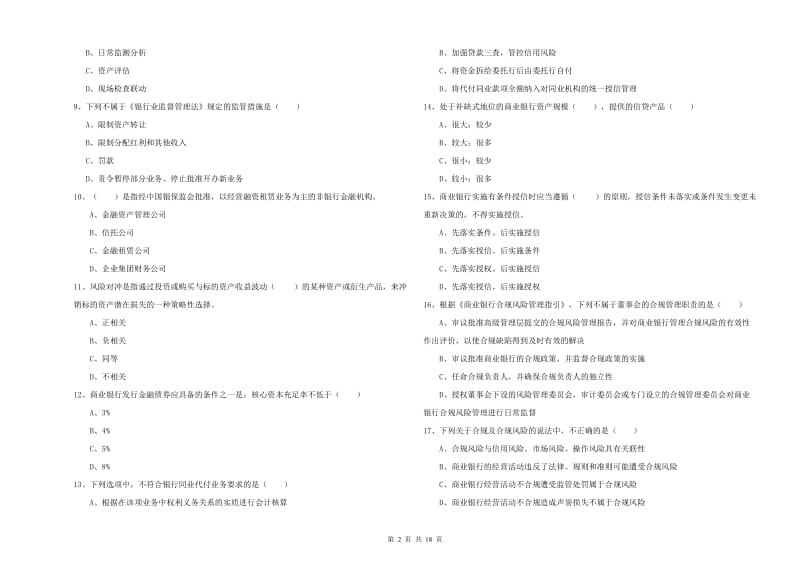 2020年初级银行从业资格《银行管理》每周一练试卷D卷 含答案.doc_第2页