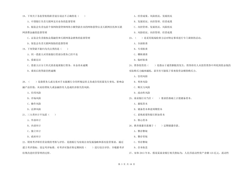 2020年初级银行从业资格《银行管理》每周一练试卷D卷 含答案.doc_第3页