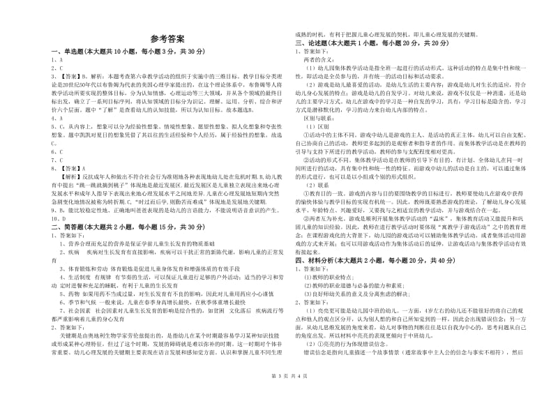 2020年上半年教师职业资格考试《保教知识与能力（幼儿）》题库综合试卷 附解析.doc_第3页