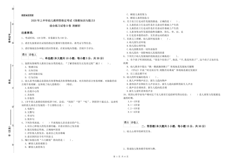 2020年上半年幼儿教师资格证考试《保教知识与能力》综合练习试卷B卷 附解析.doc_第1页