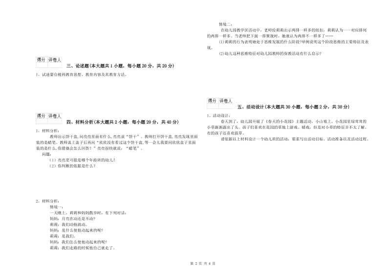 2020年上半年幼儿教师资格证考试《保教知识与能力》综合练习试卷B卷 附解析.doc_第2页