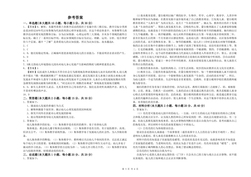 2020年上半年幼儿教师资格证考试《保教知识与能力》综合练习试卷B卷 附解析.doc_第3页