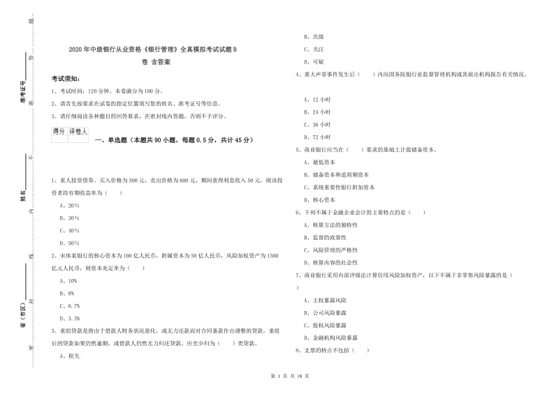 2020年中级银行从业资格《银行管理》全真模拟考试试题B卷 含答案.doc_第1页