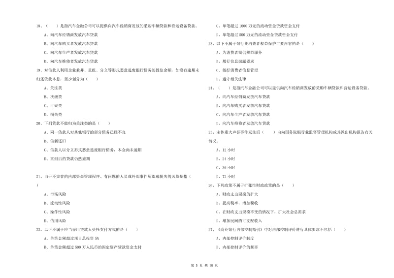 2020年中级银行从业资格《银行管理》全真模拟考试试题B卷 含答案.doc_第3页
