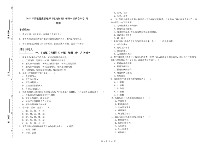 2020年助理健康管理师《理论知识》每日一练试卷D卷 附答案.doc_第1页