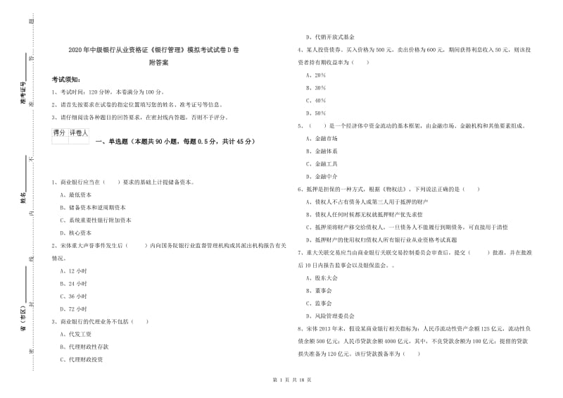 2020年中级银行从业资格证《银行管理》模拟考试试卷D卷 附答案.doc_第1页