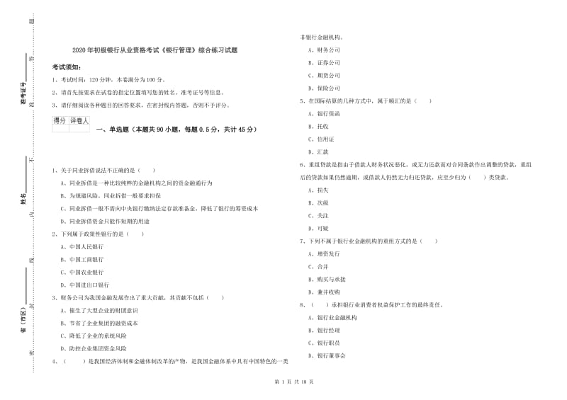 2020年初级银行从业资格考试《银行管理》综合练习试题.doc_第1页