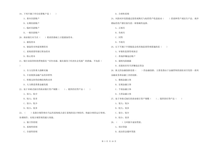 2020年初级银行从业资格考试《银行管理》综合练习试题.doc_第3页