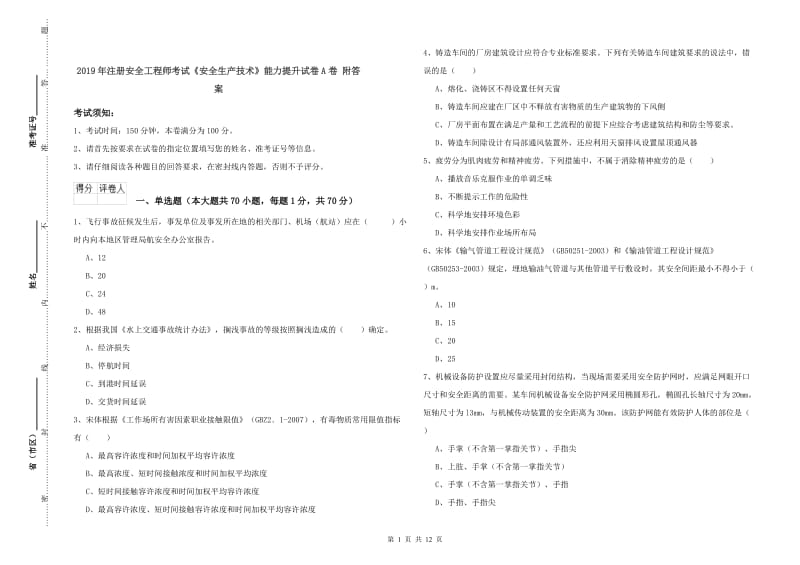 2019年注册安全工程师考试《安全生产技术》能力提升试卷A卷 附答案.doc_第1页