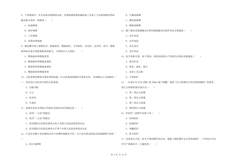 2019年注册安全工程师考试《安全生产技术》能力提升试卷A卷 附答案.doc_第2页