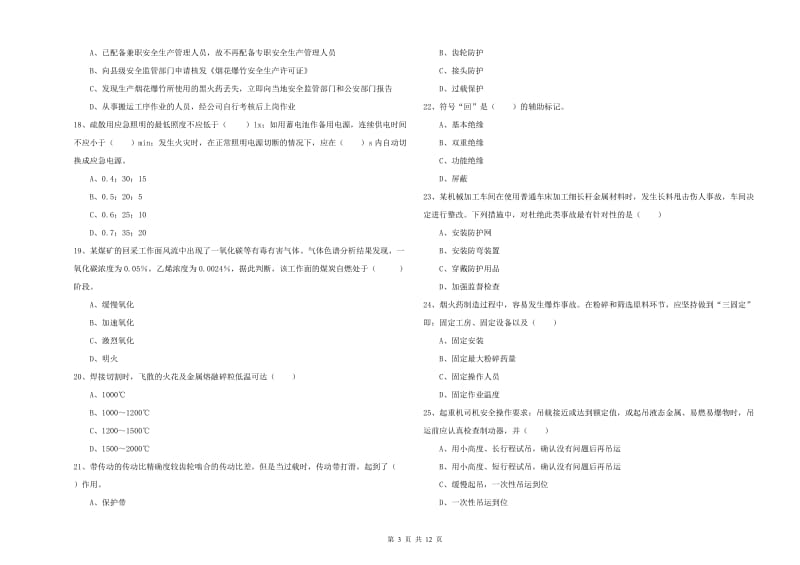 2019年注册安全工程师考试《安全生产技术》能力提升试卷A卷 附答案.doc_第3页