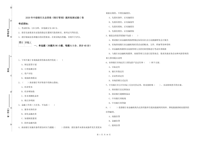 2020年中级银行从业资格《银行管理》题库检测试题C卷.doc_第1页