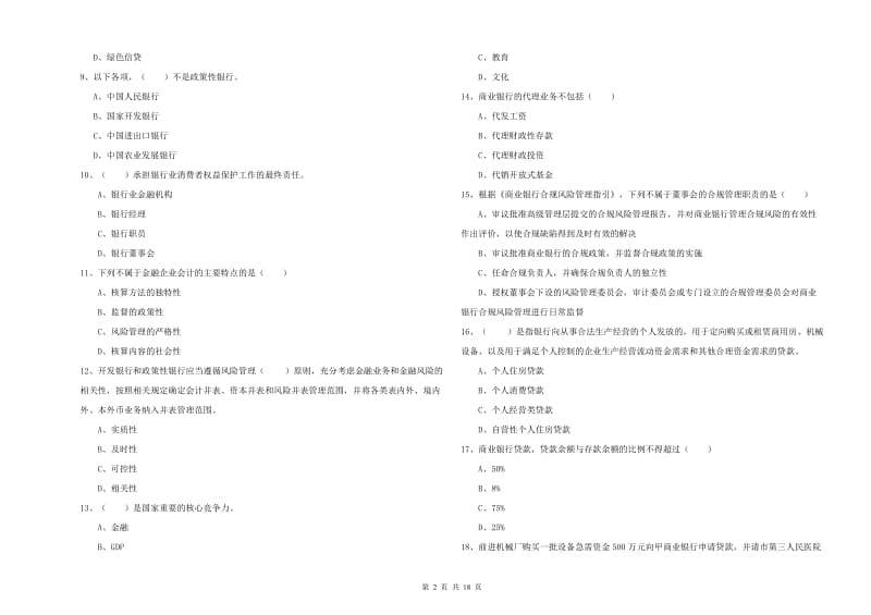 2020年中级银行从业资格《银行管理》题库检测试题C卷.doc_第2页