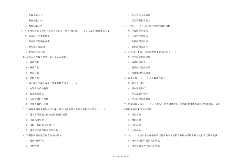 2020年初级银行从业资格《银行管理》能力检测试题D卷 附答案.doc_第2页