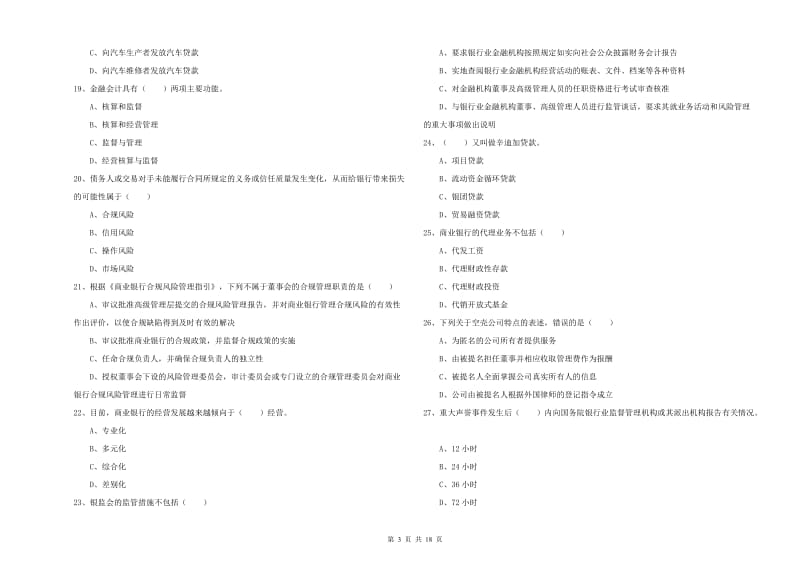 2020年初级银行从业资格《银行管理》能力检测试题D卷 附答案.doc_第3页