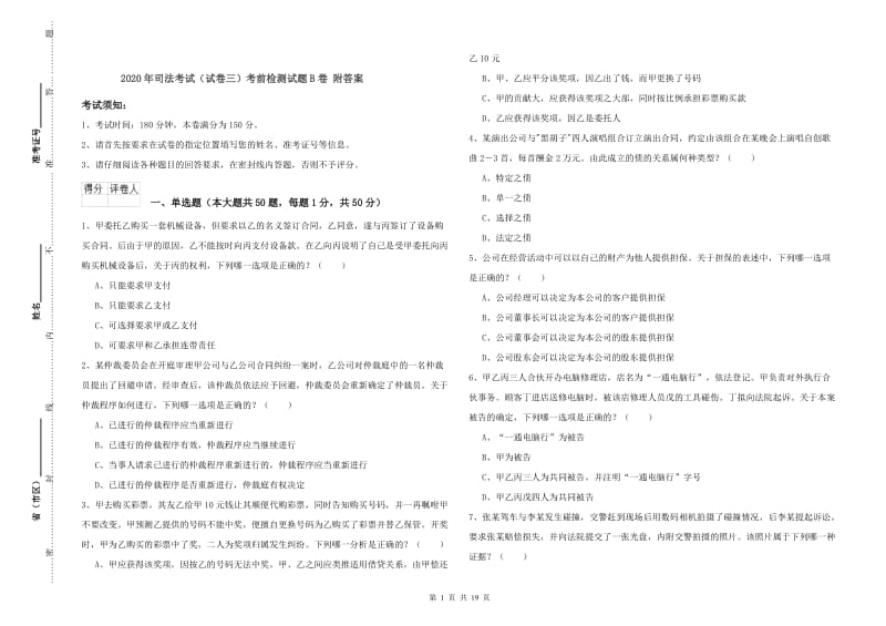 2020年司法考试（试卷三）考前检测试题B卷 附答案.doc_第1页