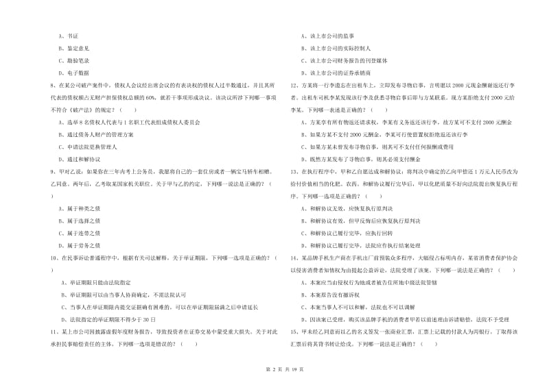 2020年司法考试（试卷三）考前检测试题B卷 附答案.doc_第2页