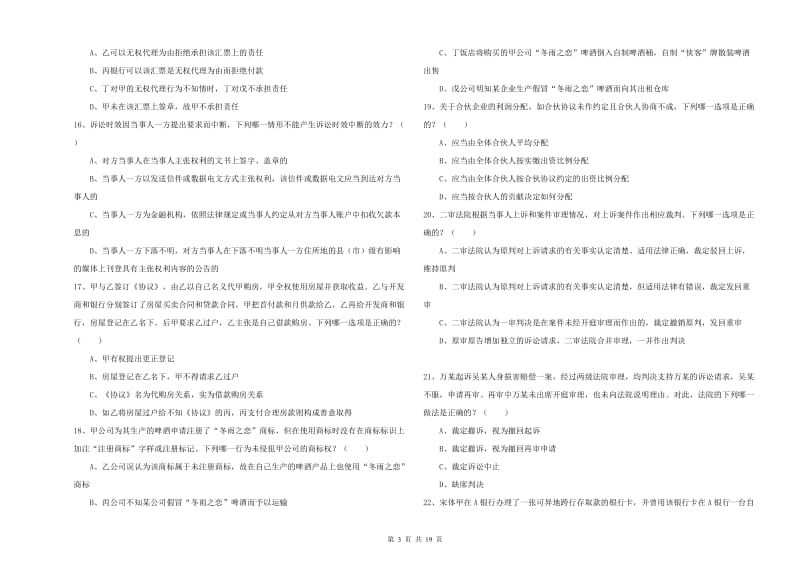 2020年司法考试（试卷三）考前检测试题B卷 附答案.doc_第3页