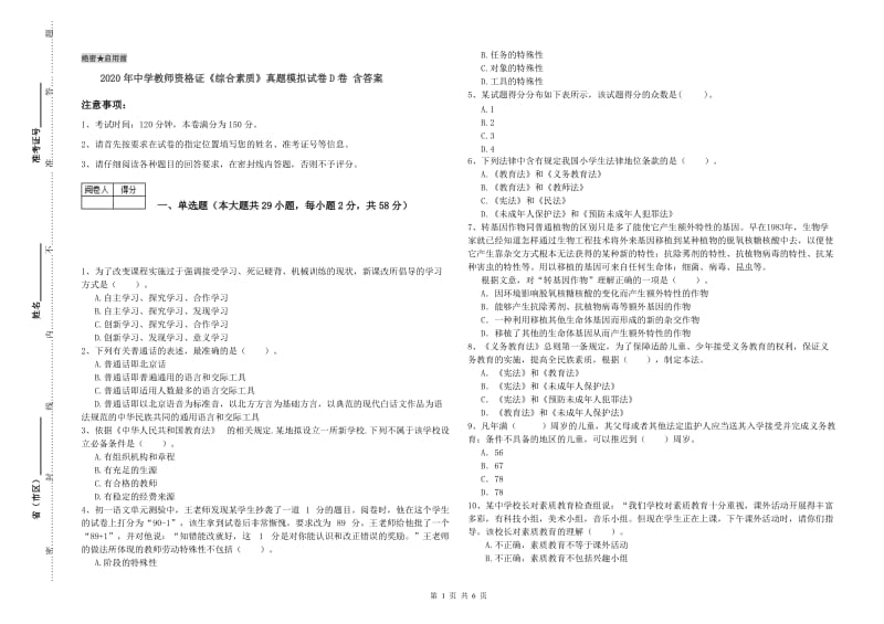 2020年中学教师资格证《综合素质》真题模拟试卷D卷 含答案.doc_第1页