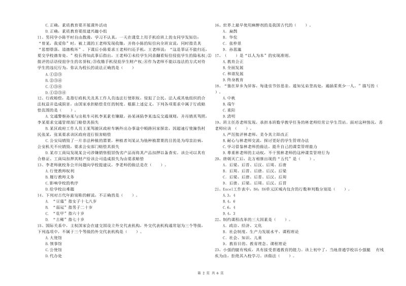 2020年中学教师资格证《综合素质》真题模拟试卷D卷 含答案.doc_第2页