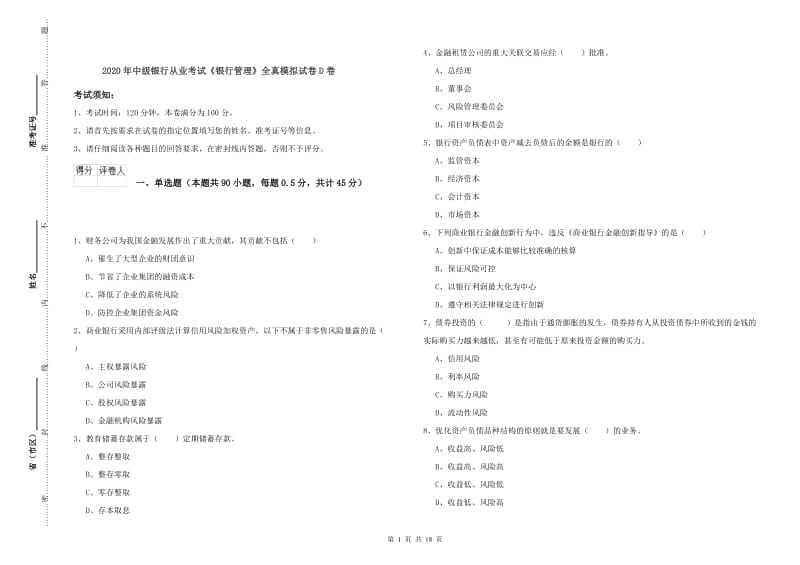 2020年中级银行从业考试《银行管理》全真模拟试卷D卷.doc_第1页