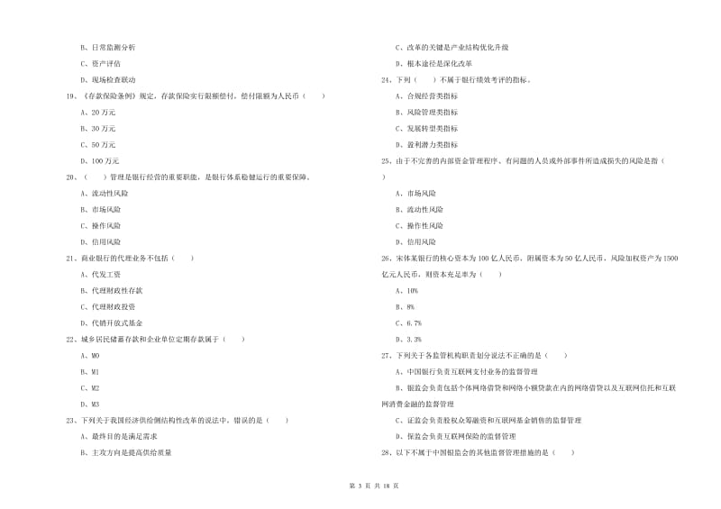 2020年中级银行从业考试《银行管理》全真模拟试卷D卷.doc_第3页