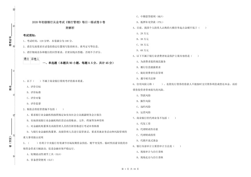 2020年初级银行从业考试《银行管理》每日一练试卷D卷 附解析.doc_第1页