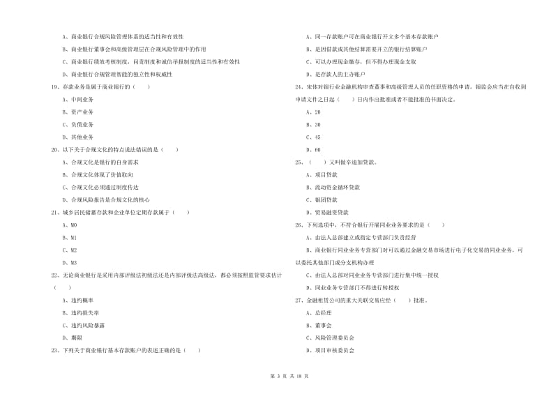 2020年初级银行从业考试《银行管理》每日一练试卷D卷 附解析.doc_第3页