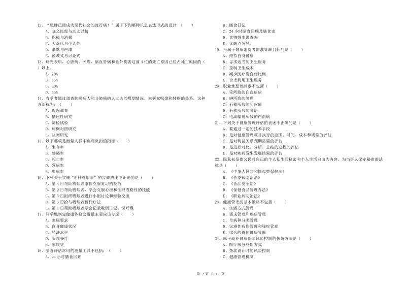 2020年助理健康管理师（国家职业资格三级）《理论知识》全真模拟考试试题C卷 附解析.doc_第2页