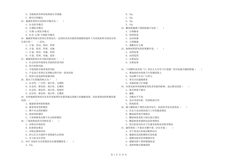 2020年助理健康管理师（国家职业资格三级）《理论知识》全真模拟考试试题C卷 附解析.doc_第3页