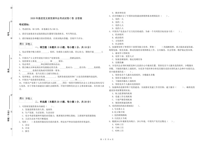 2020年基层党支部党课毕业考试试卷C卷 含答案.doc_第1页