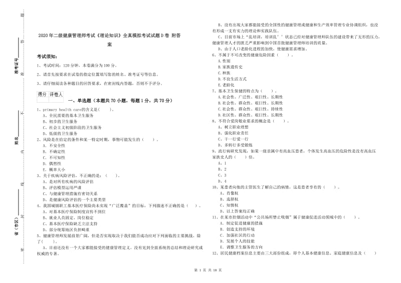 2020年二级健康管理师考试《理论知识》全真模拟考试试题D卷 附答案.doc_第1页