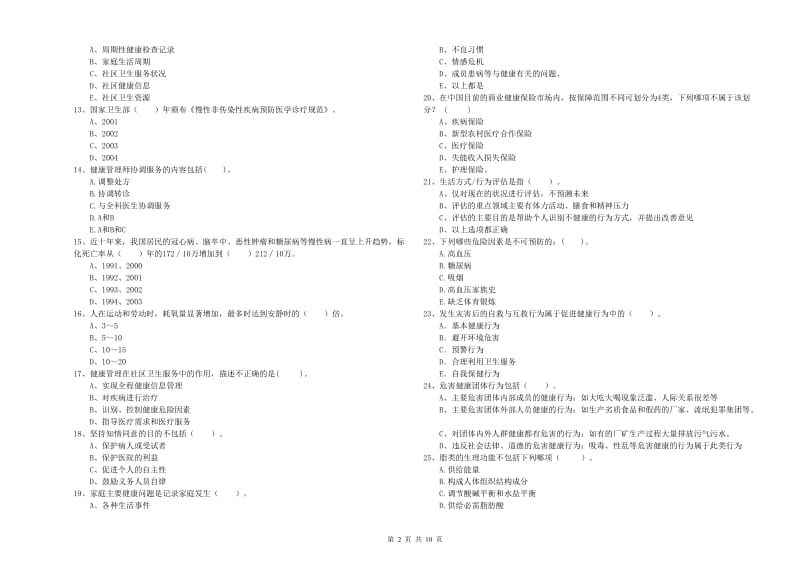 2020年二级健康管理师考试《理论知识》全真模拟考试试题D卷 附答案.doc_第2页