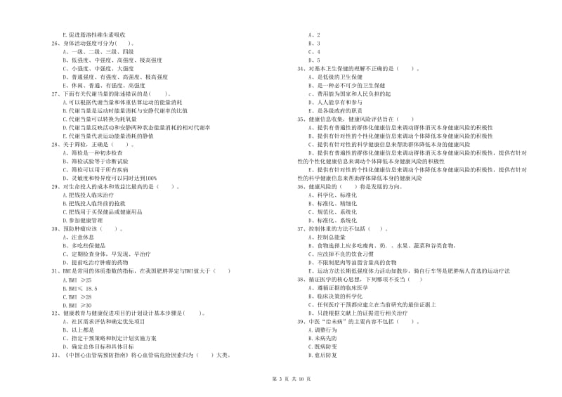 2020年二级健康管理师考试《理论知识》全真模拟考试试题D卷 附答案.doc_第3页