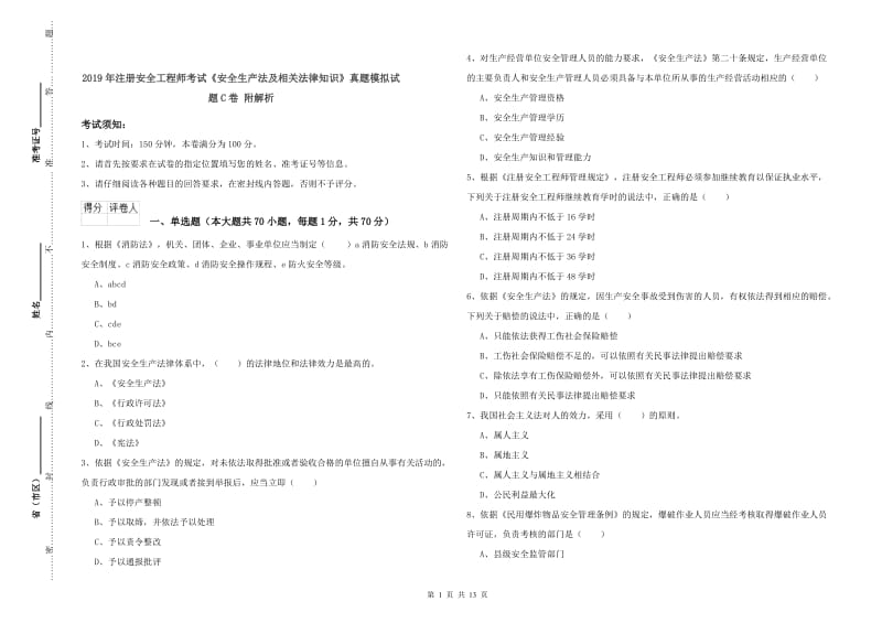 2019年注册安全工程师考试《安全生产法及相关法律知识》真题模拟试题C卷 附解析.doc_第1页